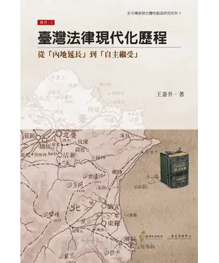 書封 臺灣法律現在化歷程：從「內地延長」到 「自主繼受」