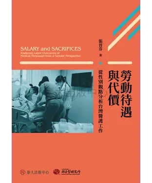 書封 勞動待遇與代價：從性別觀點分析台灣醫護工作