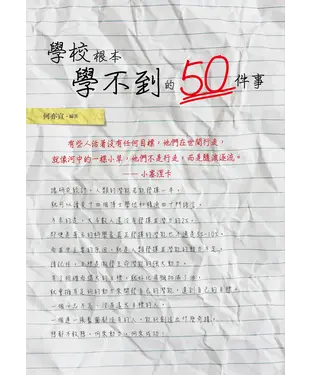 書封 學校根本學不到的50件事