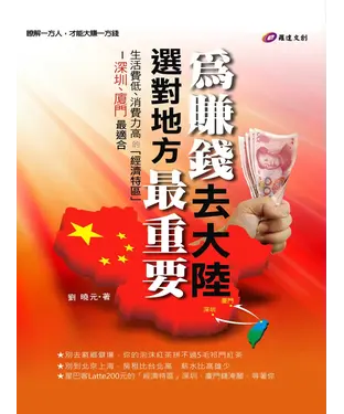 書封 為賺錢去大陸，選對地方最重要