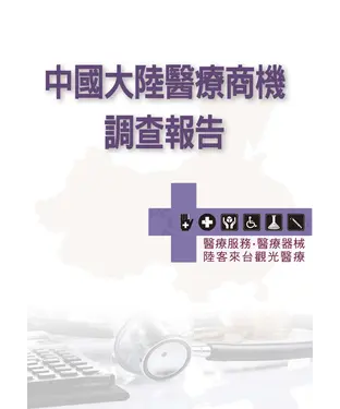 書封 中國大陸醫療商機調查報告醫療服務‧醫療器械及陸客來台觀光醫療
