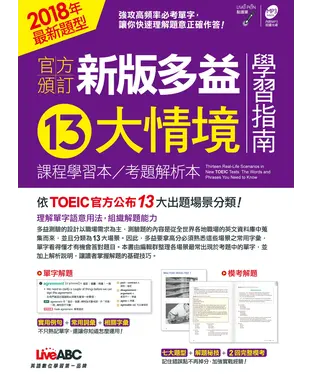 書封 官方頒訂新版多益13大情境學習指南【有聲】