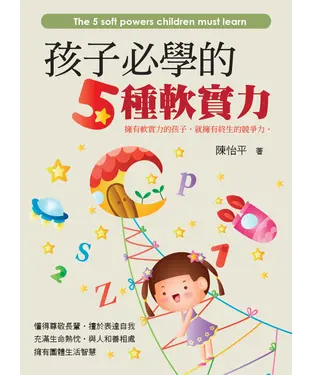 書封 孩子必學的5種軟實力