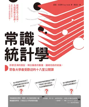 書封 常識統計學：拆穿混淆的假設、揪出偏差的數據、識破扭曲的結論，耶魯大學最受歡迎的十八堂公開課