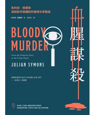 書封 血腥謀殺：朱利安‧西蒙斯寫給新手與鐵粉的推理文學聖經