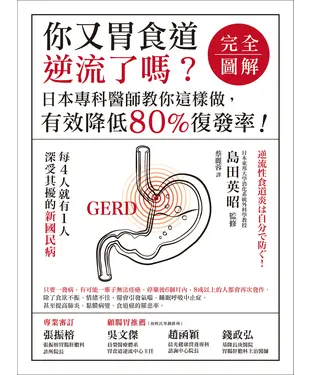書封 你又胃食道逆流了嗎？【完全圖解】：日本專科醫師教你這樣做，有效降低80％復發率！