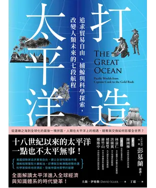 書封 打造太平洋：追求貿易自由、捕鯨與科學探索，改變人類未來的七段航程