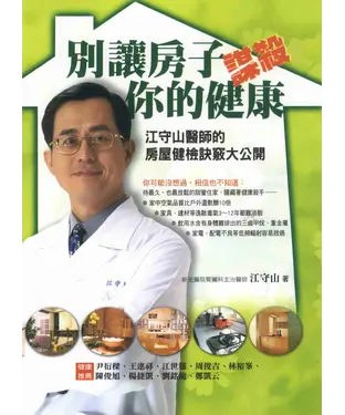書封 別讓房子謀殺你的健康：江守山醫師的房屋健檢訣竅大公開
