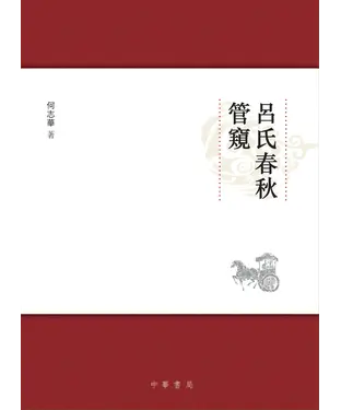 書封 呂氏春秋管窺