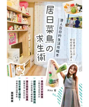 書封 居日菜鳥の求生術：港人在日的生活攻略本