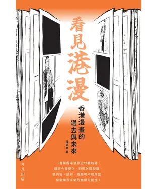 書封 看見港漫：香港漫畫的過去與未來