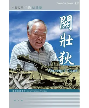 書封 臺灣漁業推手：闕壯狄