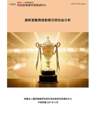 書封 創新激勵獎推動模式與效益分析