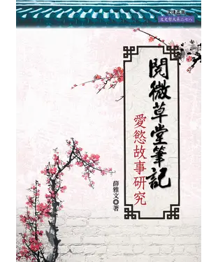 書封 《閱微草堂筆記》愛慾故事研究