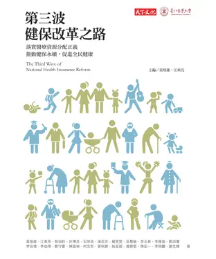 書封 第三波健保改革之路