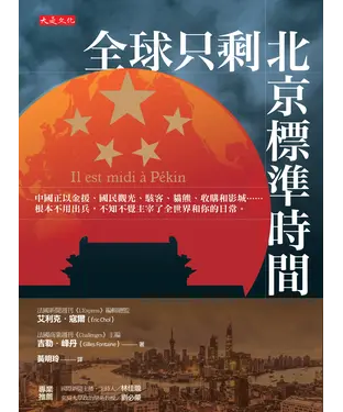 書封 全球只剩北京標準時間：中國正以金援、國民觀光、駭客、貓熊、收購和影城…...根本不用出兵，不知不覺主宰了全世界和你的日常。