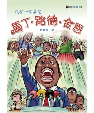 書封 馬丁‧路德‧金恩：我有一個夢想
