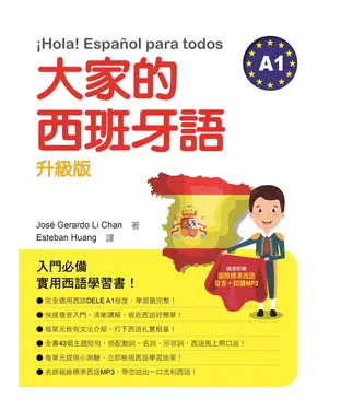 書封 大家的西班牙語A1．升級版【有聲】