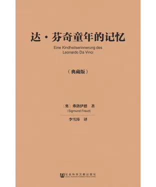 書封 达·芬奇童年的记忆（典藏版）